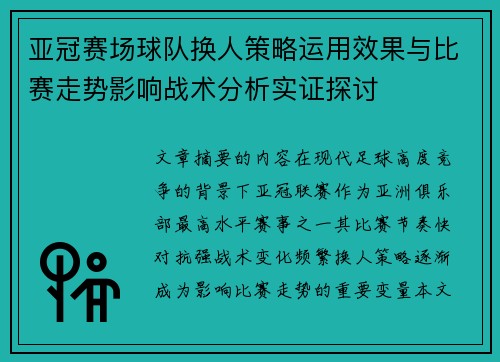 亚冠赛场球队换人策略运用效果与比赛走势影响战术分析实证探讨