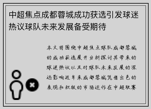 中超焦点成都蓉城成功获选引发球迷热议球队未来发展备受期待