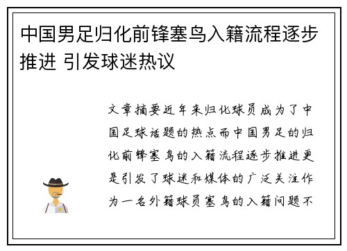中国男足归化前锋塞鸟入籍流程逐步推进 引发球迷热议