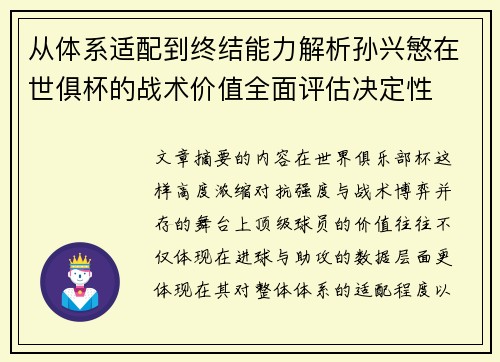 从体系适配到终结能力解析孙兴慜在世俱杯的战术价值全面评估决定性