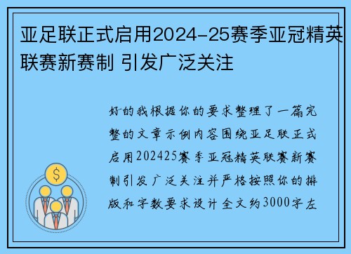亚足联正式启用2024-25赛季亚冠精英联赛新赛制 引发广泛关注