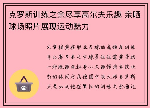 克罗斯训练之余尽享高尔夫乐趣 亲晒球场照片展现运动魅力