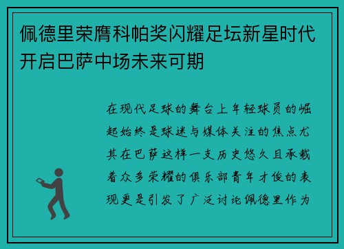 佩德里荣膺科帕奖闪耀足坛新星时代开启巴萨中场未来可期