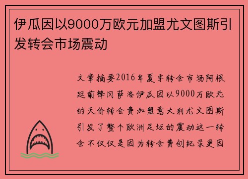 伊瓜因以9000万欧元加盟尤文图斯引发转会市场震动