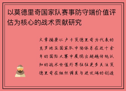 以莫德里奇国家队赛事防守端价值评估为核心的战术贡献研究