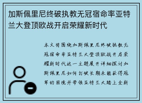 加斯佩里尼终破执教无冠宿命率亚特兰大登顶欧战开启荣耀新时代