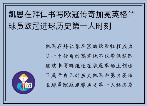 凯恩在拜仁书写欧冠传奇加冕英格兰球员欧冠进球历史第一人时刻