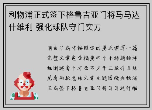 利物浦正式签下格鲁吉亚门将马马达什维利 强化球队守门实力