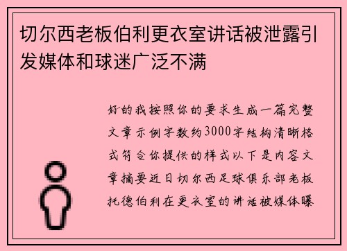 切尔西老板伯利更衣室讲话被泄露引发媒体和球迷广泛不满