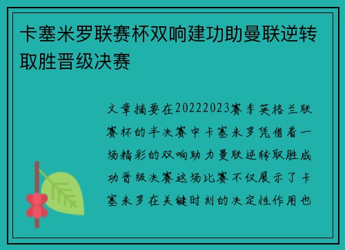卡塞米罗联赛杯双响建功助曼联逆转取胜晋级决赛