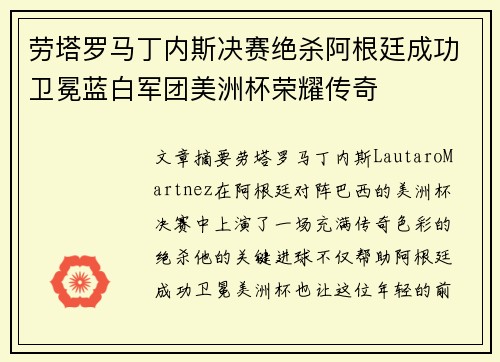 劳塔罗马丁内斯决赛绝杀阿根廷成功卫冕蓝白军团美洲杯荣耀传奇