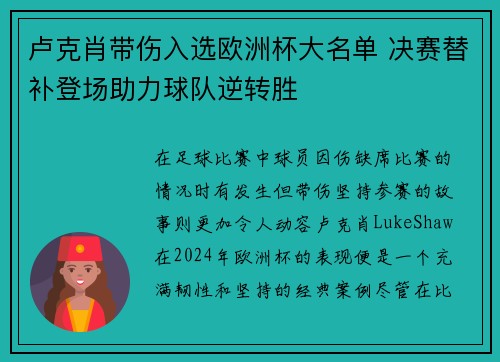 卢克肖带伤入选欧洲杯大名单 决赛替补登场助力球队逆转胜
