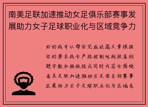 南美足联加速推动女足俱乐部赛事发展助力女子足球职业化与区域竞争力提升 🌎⚽️