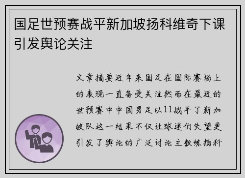 国足世预赛战平新加坡扬科维奇下课引发舆论关注