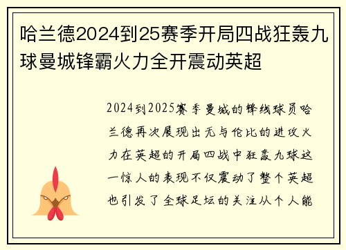 哈兰德2024到25赛季开局四战狂轰九球曼城锋霸火力全开震动英超