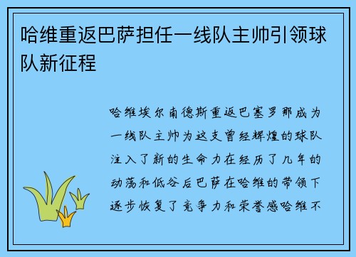 哈维重返巴萨担任一线队主帅引领球队新征程