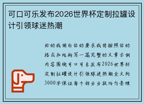 可口可乐发布2026世界杯定制拉罐设计引领球迷热潮