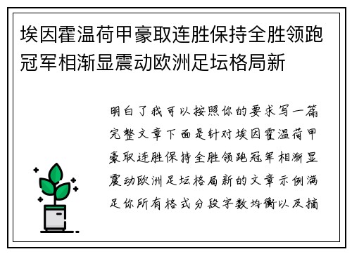 埃因霍温荷甲豪取连胜保持全胜领跑冠军相渐显震动欧洲足坛格局新