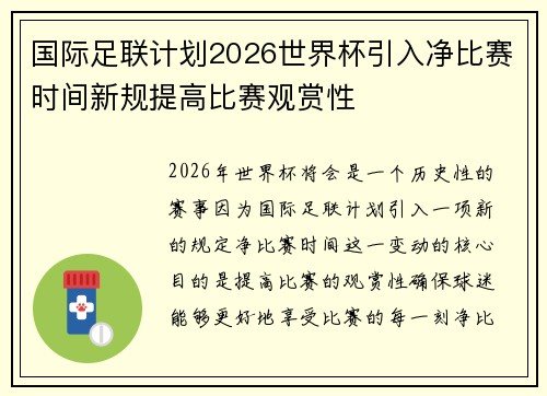 国际足联计划2026世界杯引入净比赛时间新规提高比赛观赏性