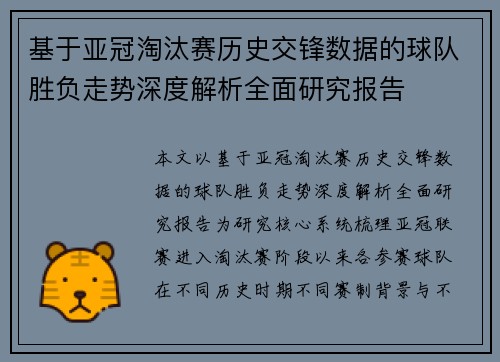 基于亚冠淘汰赛历史交锋数据的球队胜负走势深度解析全面研究报告