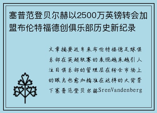 塞普范登贝尔赫以2500万英镑转会加盟布伦特福德创俱乐部历史新纪录