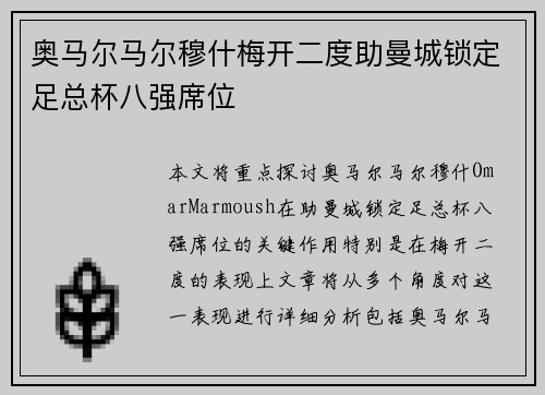 奥马尔马尔穆什梅开二度助曼城锁定足总杯八强席位 奥马尔马尔穆什梅开二度助曼城锁定足总杯八强席位