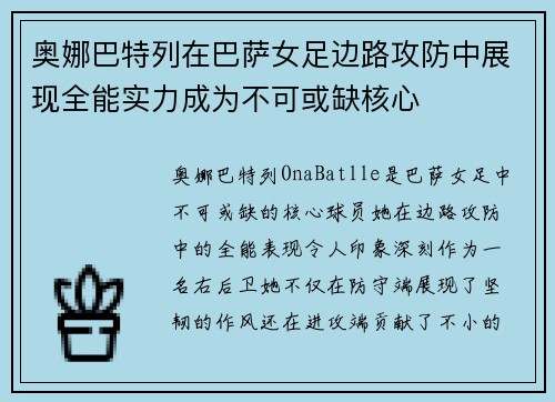 奥娜巴特列在巴萨女足边路攻防中展现全能实力成为不可或缺核心 奥娜巴特列在巴萨女足边路攻防中展现全能实力成为不可或缺核心