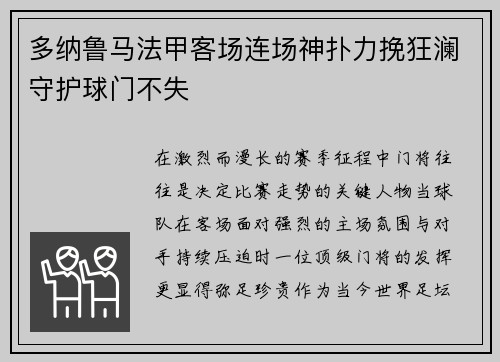 多纳鲁马法甲客场连场神扑力挽狂澜守护球门不失