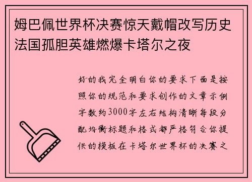 姆巴佩世界杯决赛惊天戴帽改写历史法国孤胆英雄燃爆卡塔尔之夜