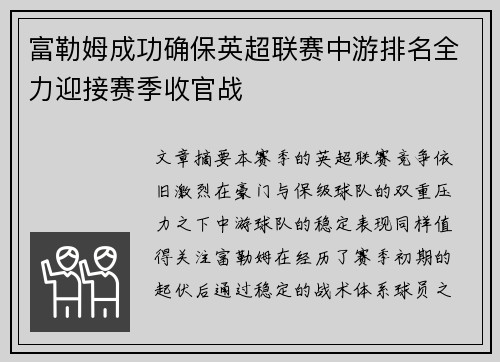 富勒姆成功确保英超联赛中游排名全力迎接赛季收官战