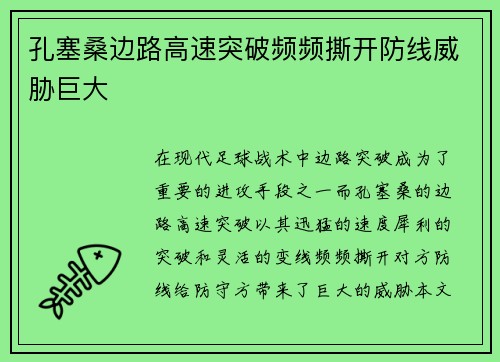 孔塞桑边路高速突破频频撕开防线威胁巨大