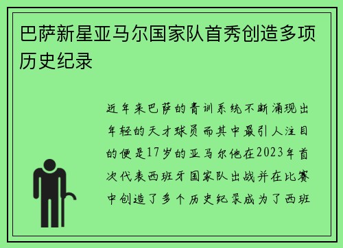 巴萨新星亚马尔国家队首秀创造多项历史纪录