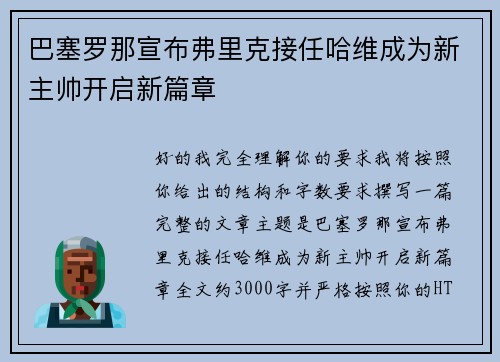 巴塞罗那宣布弗里克接任哈维成为新主帅开启新篇章