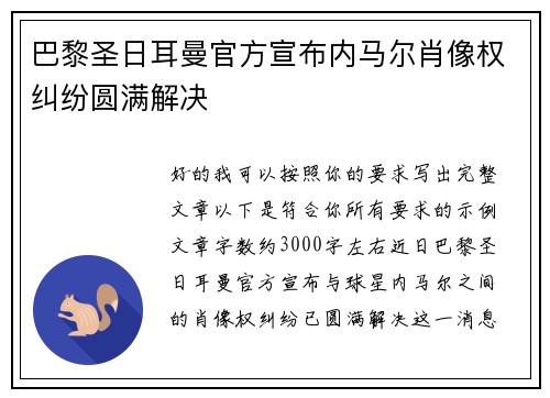 巴黎圣日耳曼官方宣布内马尔肖像权纠纷圆满解决 巴黎圣日耳曼官方宣布内马尔肖像权纠纷圆满解决