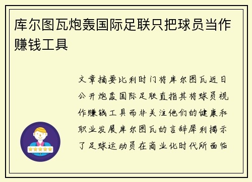 库尔图瓦炮轰国际足联只把球员当作赚钱工具