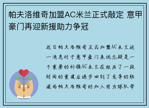帕夫洛维奇加盟AC米兰正式敲定 意甲豪门再迎新援助力争冠