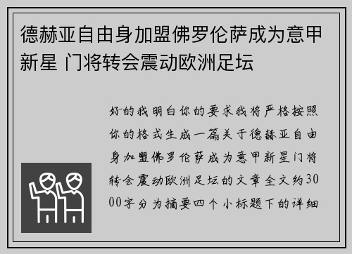 德赫亚自由身加盟佛罗伦萨成为意甲新星 门将转会震动欧洲足坛