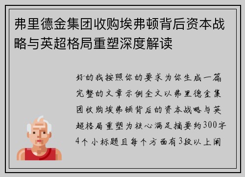 弗里德金集团收购埃弗顿背后资本战略与英超格局重塑深度解读 弗里德金集团收购埃弗顿背后资本战略与英超格局重塑深度解读
