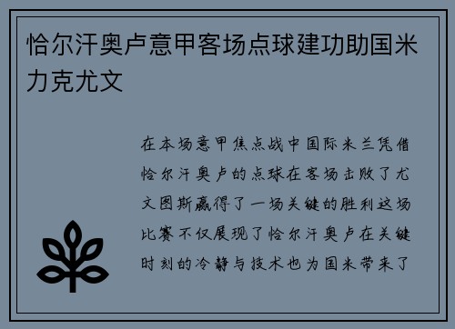 恰尔汗奥卢意甲客场点球建功助国米力克尤文