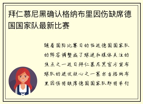 拜仁慕尼黑确认格纳布里因伤缺席德国国家队最新比赛
