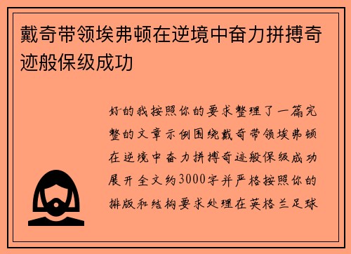 戴奇带领埃弗顿在逆境中奋力拼搏奇迹般保级成功