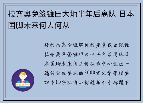 拉齐奥免签镰田大地半年后离队 日本国脚未来何去何从