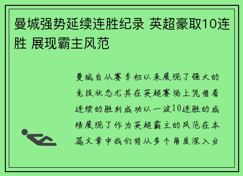 曼城强势延续连胜纪录 英超豪取10连胜 展现霸主风范 曼城强势延续连胜纪录 英超豪取10连胜 展现霸主风范