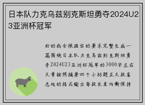 日本队力克乌兹别克斯坦勇夺2024U23亚洲杯冠军