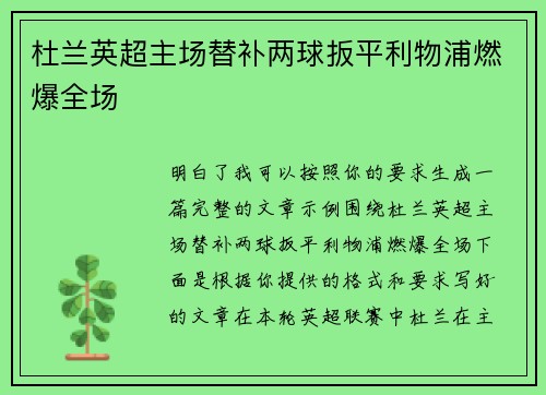 杜兰英超主场替补两球扳平利物浦燃爆全场