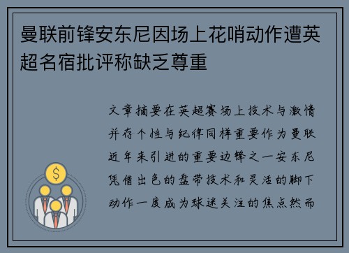 曼联前锋安东尼因场上花哨动作遭英超名宿批评称缺乏尊重