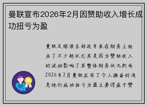 曼联宣布2026年2月因赞助收入增长成功扭亏为盈 曼联宣布2026年2月因赞助收入增长成功扭亏为盈