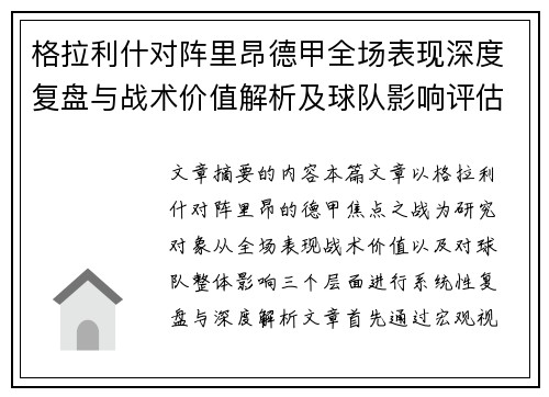 格拉利什对阵里昂德甲全场表现深度复盘与战术价值解析及球队影响评估