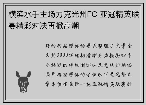 横滨水手主场力克光州FC 亚冠精英联赛精彩对决再掀高潮
