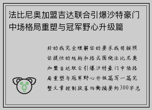 法比尼奥加盟吉达联合引爆沙特豪门中场格局重塑与冠军野心升级篇